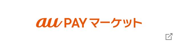 au PAY マーケットサイトへ