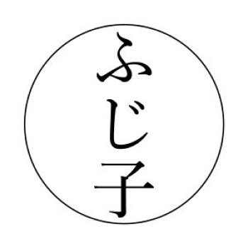 お肉屋のふじ子ちゃんのロゴ